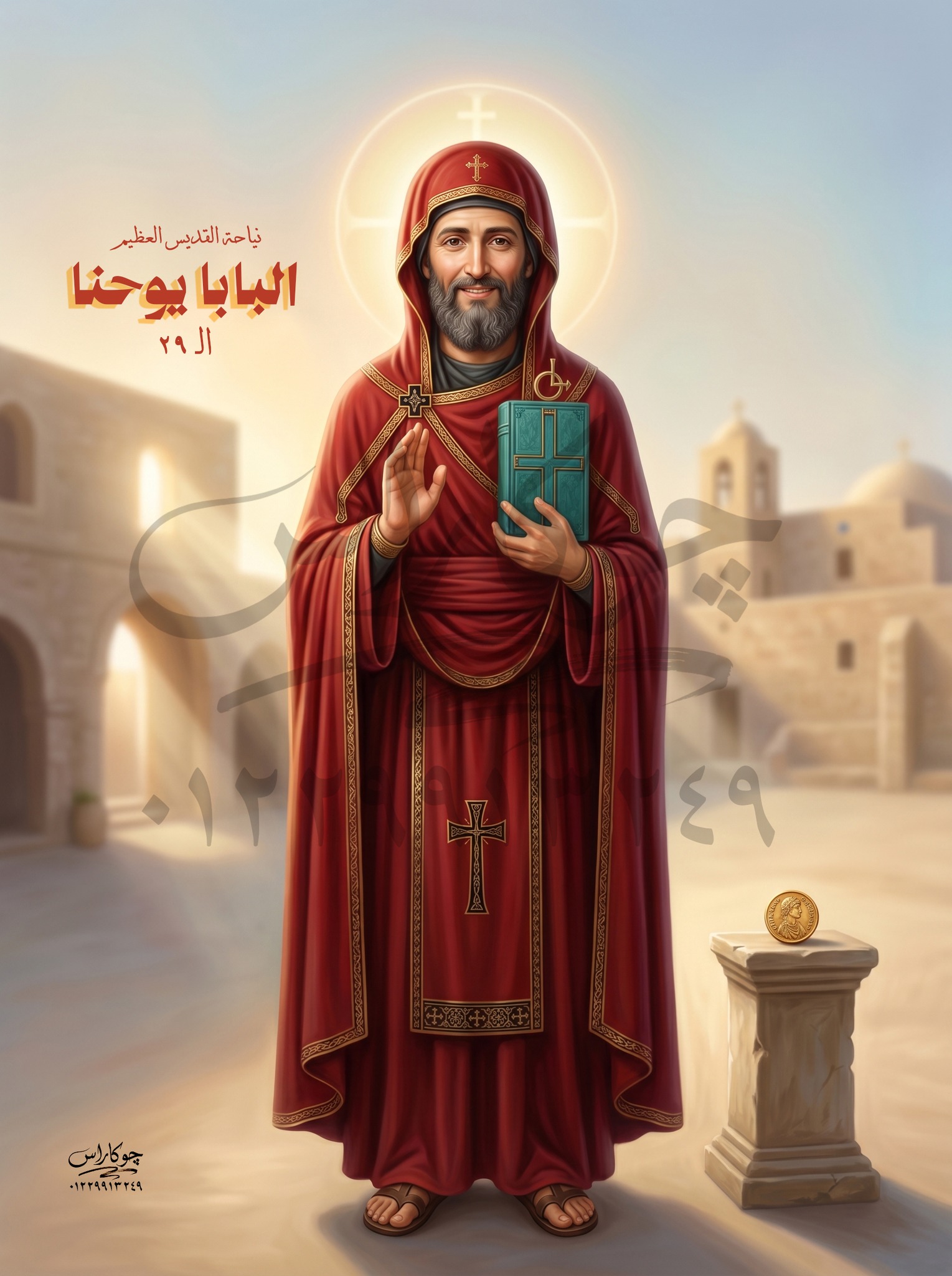 نياحة القديس البابا يوأنس الأول البطريرك التاسع والعشرين من بطاركة الكرازة المرقسية.