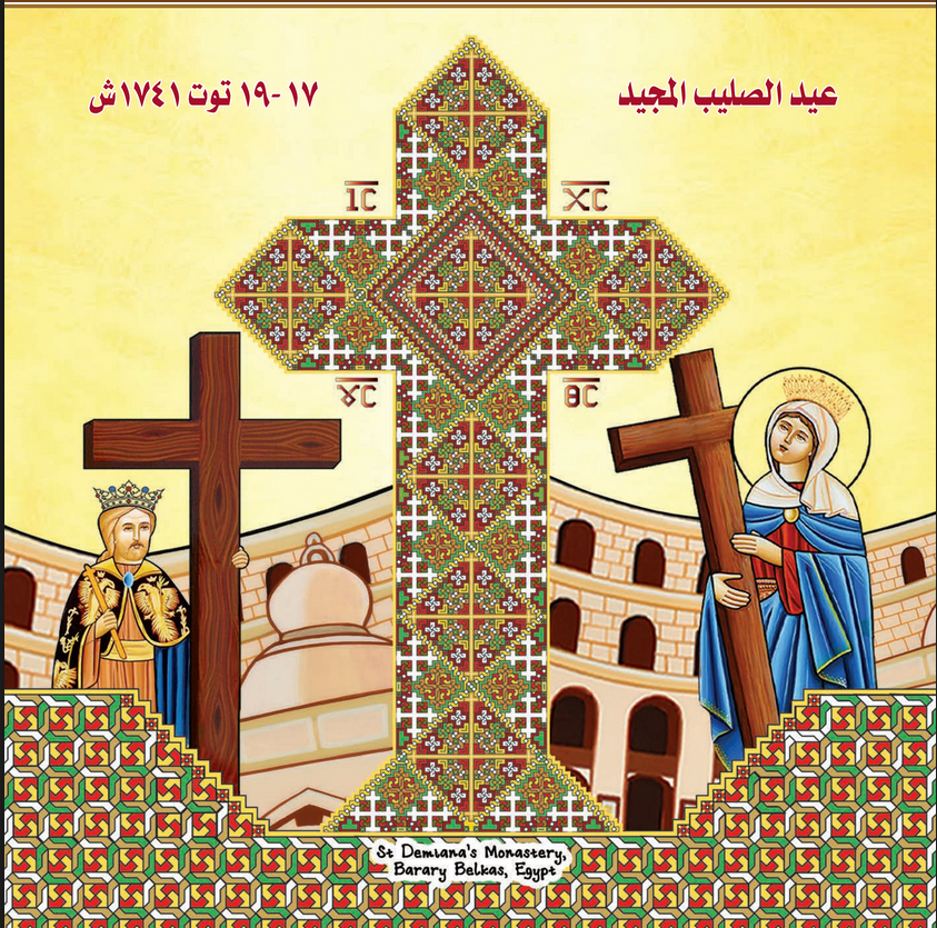 تذكار ظهور الصليب المجيد.
