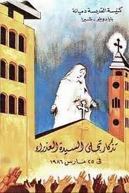 ظهور القديسة العذراء مريم بكنيسة الشهيدة دميانة بحي بابا دوبلو بشبرا- القاهرة.