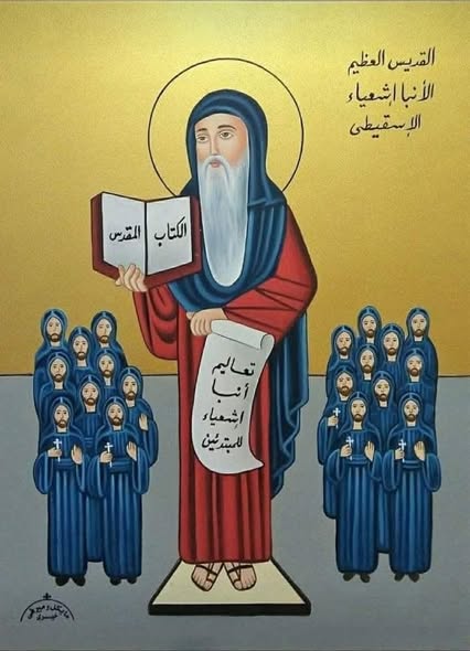 نياحة القديس العظيم الأنبا إشعياء الإسقيطي.