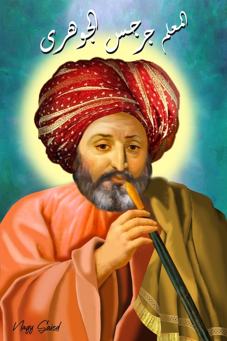 نياحة القديس المعلم جرجس الجوهري.