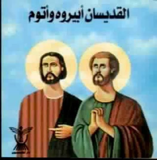 استشهاد القديسين أبيرؤوه وأثوم.