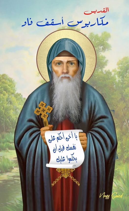 استشهاد القديس مكاريوس أسقف قاو.