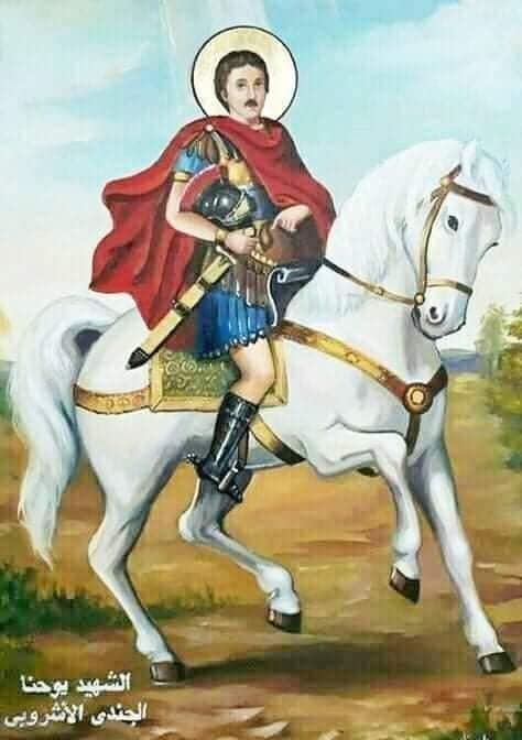 استشهاد القديس يوحنا الجُندي الأشروبي.