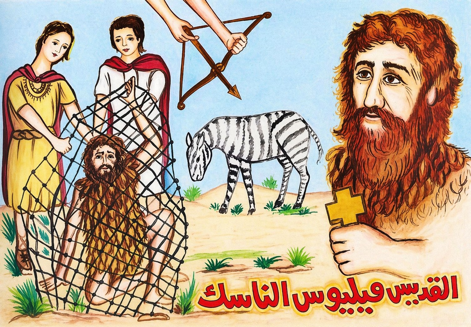 استشهاد القديسين يشوع ويوسف.
