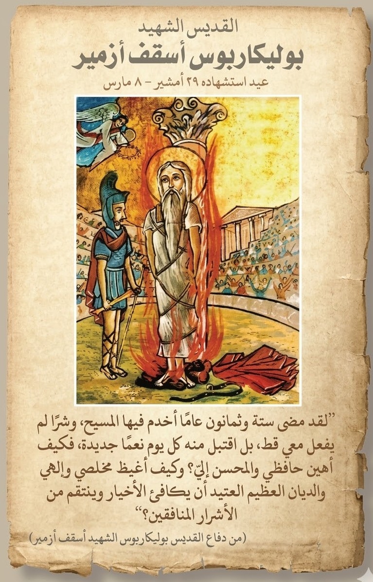 استشهاد القديس بوليكاربوس أسقف سميرنا.