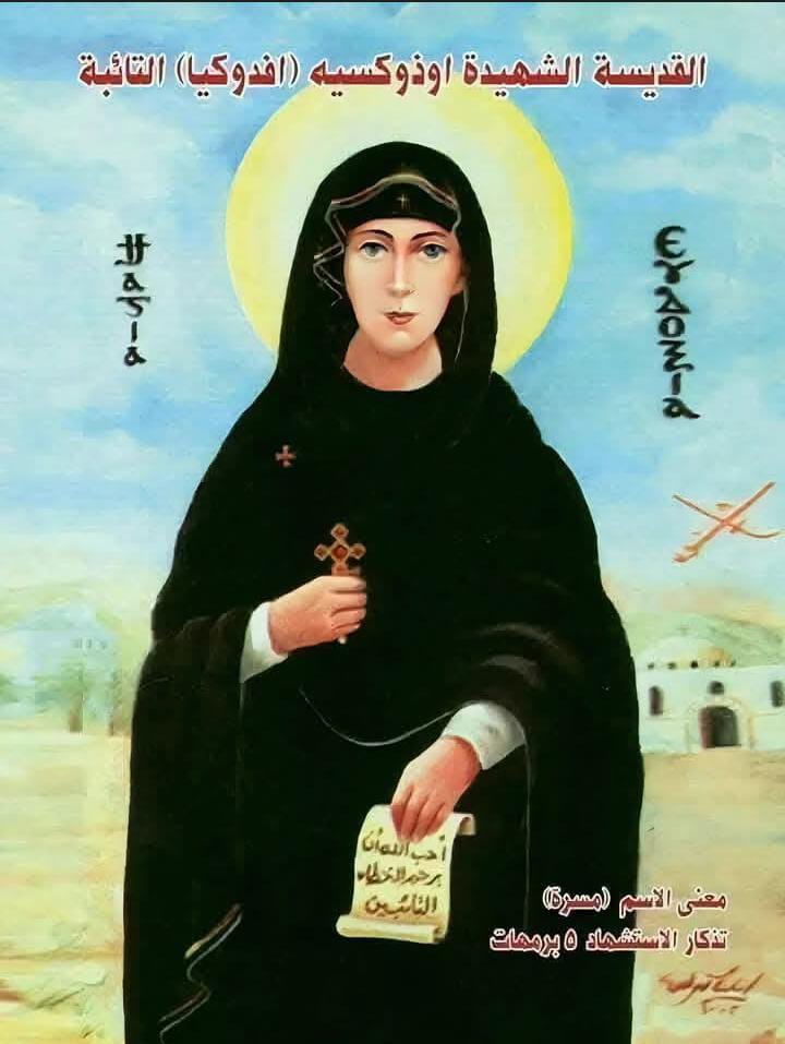 استشهاد القديسة أوذوكسية.
