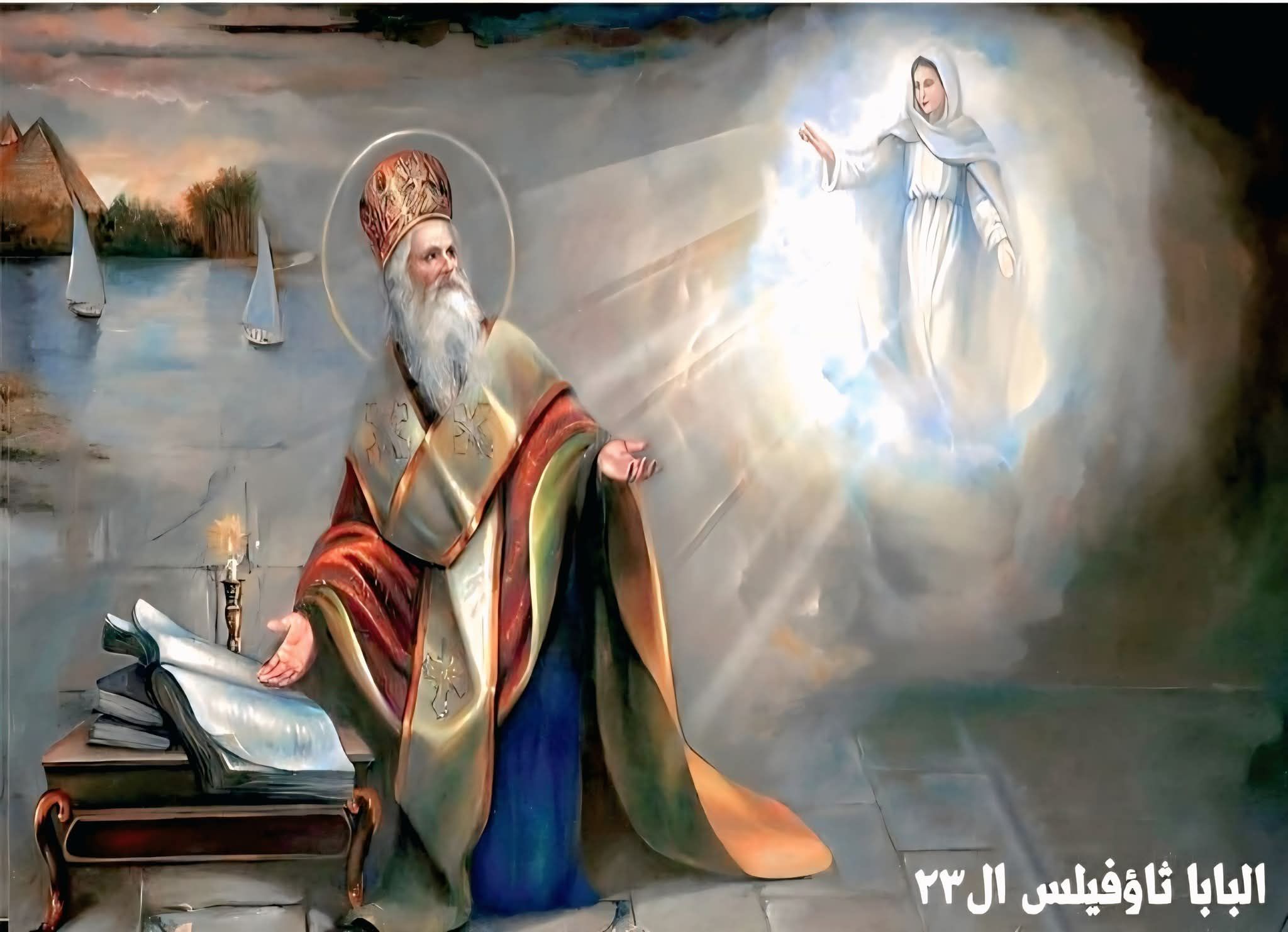 نياحة البابا القديس ثاؤفيلس البطريرك الثالث والعشرين من بطاركة الكرازة المرقسية.