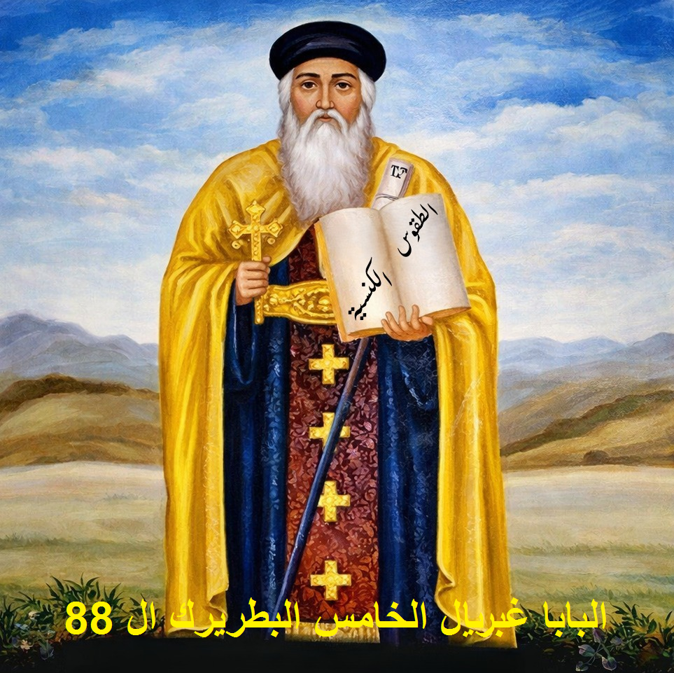 نياحة البابا غبريال الخامس البطريرك الثامن والثمانين من بطاركة الكرازة المرقسية.