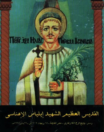 استشهاد القديس إيلياس الإهناسي.
