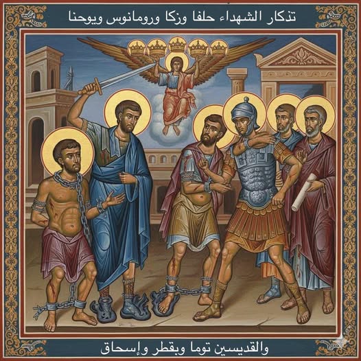 تذكار القديسين حلفا وزكا ورومانوس ويوحنا الشهداء. وتذكار القديسين توما وبقطر وإسحاق من الأشمونين.