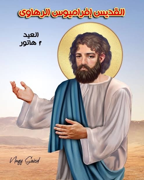 نياحة القديس أفراميوس الرهاوي.