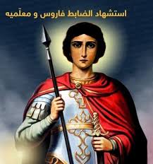 استشهاد الضابط فاروس ومعلميه.