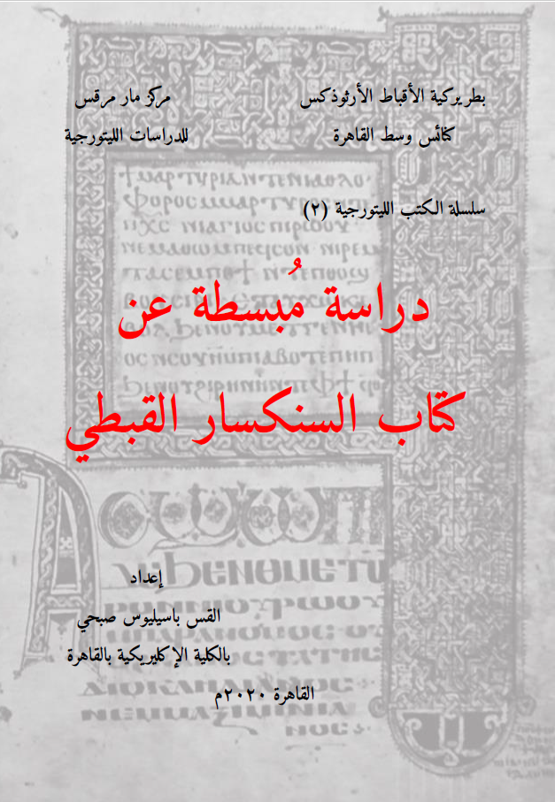 دراسة مبسطة عن كتاب السنكسار القبطى