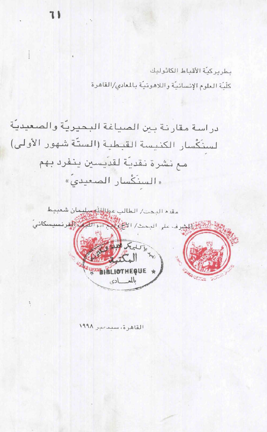 دراسة مقارنة بين الصياغة البحيرية والصعيدية لسنكسار الكنيسة القبطية (الستة شهور الأولى) مع نشرة نقدية القديسين ينفرد بهم السنكسار الصعيدي