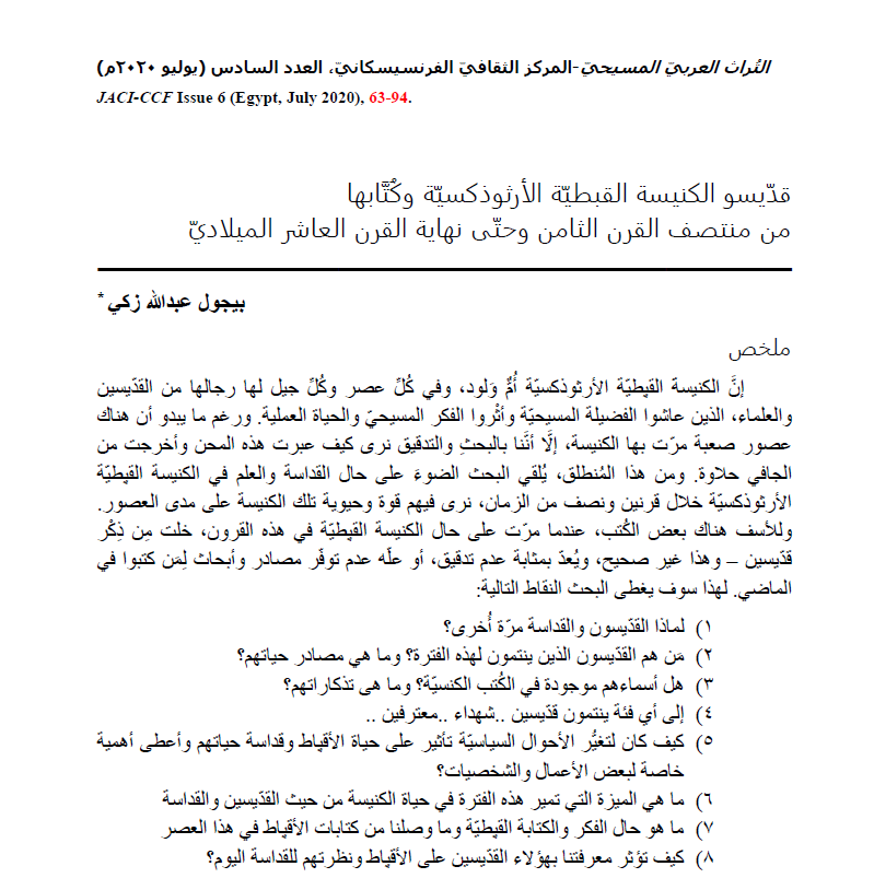 قديسو الكنيسة القبطة و كتابها من منتصف القرن الثامن حتى نهاية القرن العاشر الميلادى