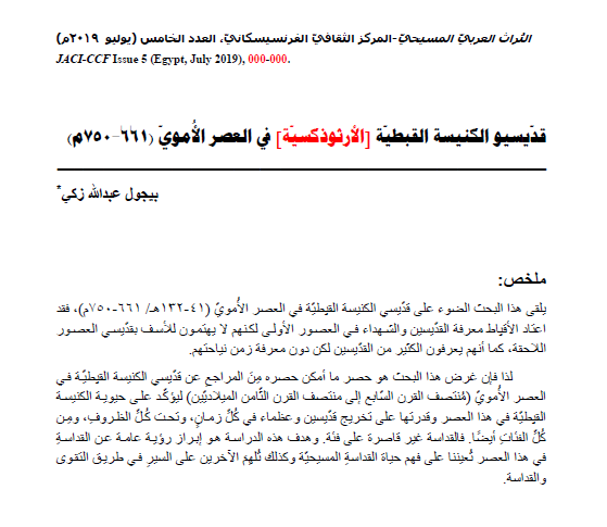 قديسو الكنيسة القبطية الارثوذكسية فى العصر الاموى (661- 750م)