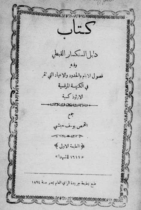 دليل السنكسار القبطى