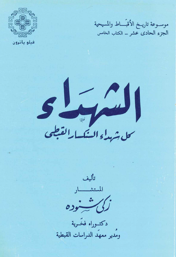الشهداء - كل شهداء السنكسار القبطى