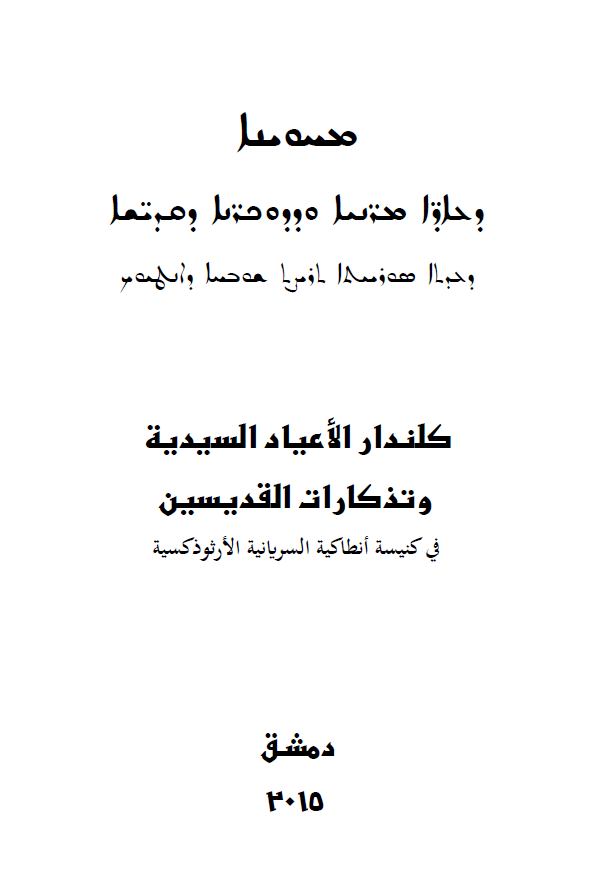 كلندار الاعياد  السيدية و تذكارات القدسين فى كنيسة انطاكية السريانية الارثوذكسية